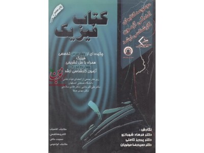 مجموعه کتابهای آمادگی آزمون کارشناسی ارشد کتاب فیزیک حمیدرضا مولویان انتشارات ارکان دانش